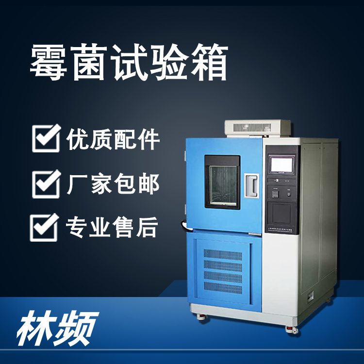 深度解析霉菌試驗(yàn)箱核心部件功能要點(diǎn)